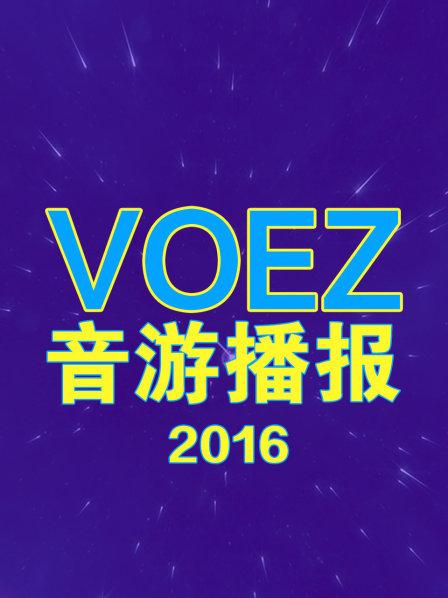 voez音游播报