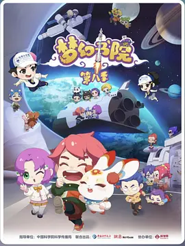 梦幻书院第8季