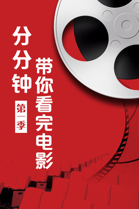 分分钟带你看完电影