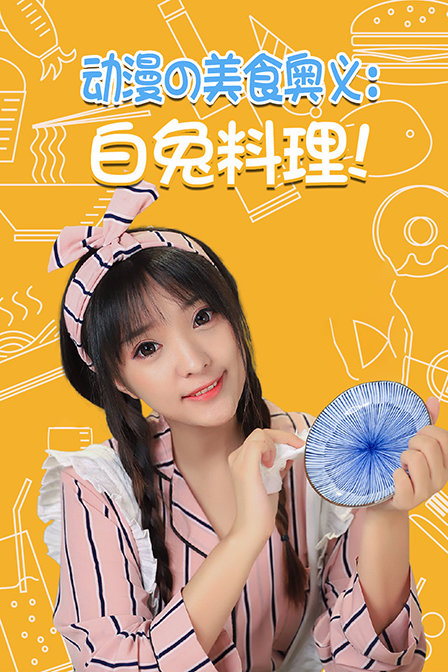 动漫の美食奥义白兔料理