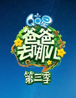 爸爸去哪儿第3季