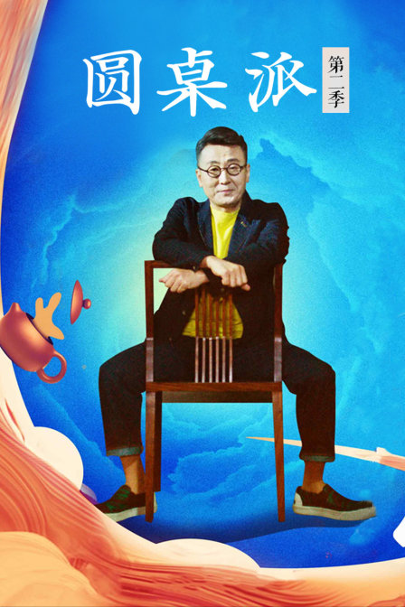 圆桌派第2季