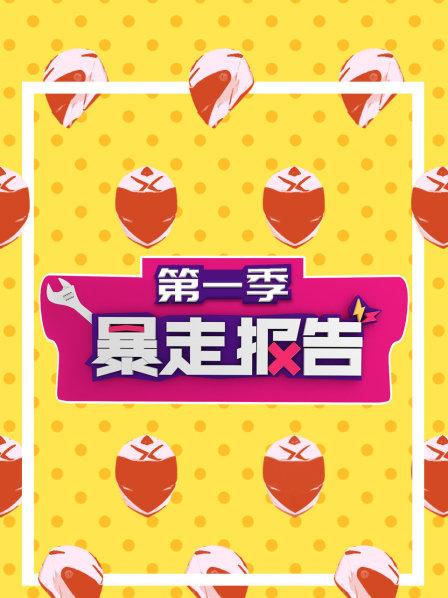 暴走报告