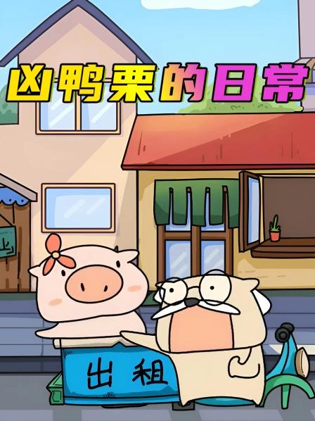 凶鸭栗的日常