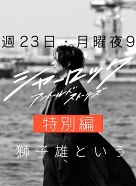 夏洛克未叙之章