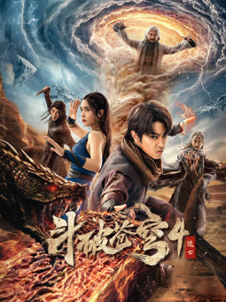 斗破苍穹4逃亡