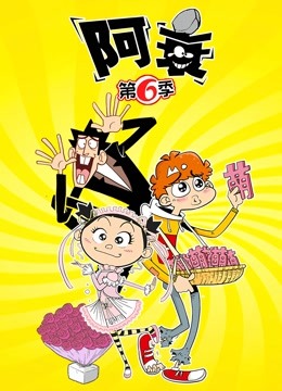 阿衰第6季