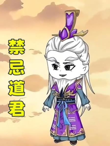 禁忌道君