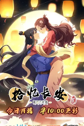 拾忆长安明月几时有第2季