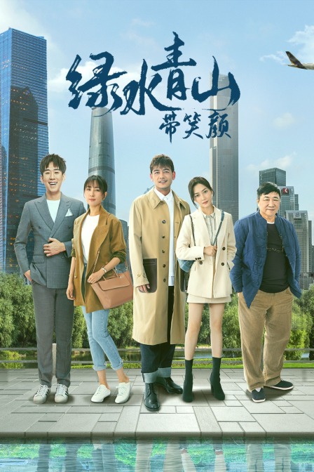 绿水青山带笑颜