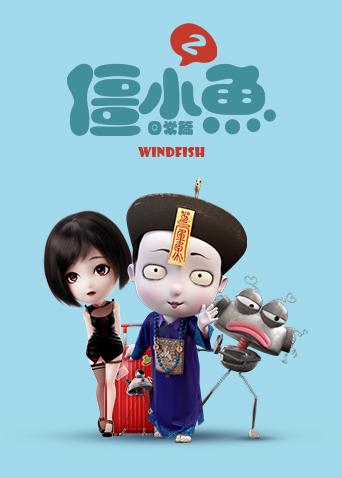 叫我僵小鱼日常篇第2季