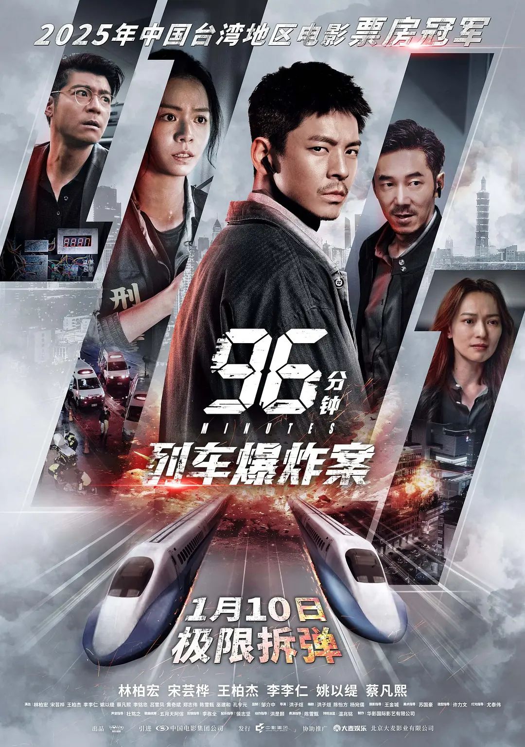 96分钟列车爆炸案96分鐘