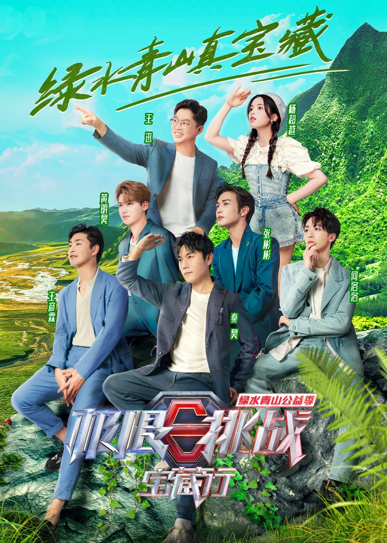 极限挑战宝藏行第2季