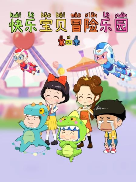 快乐宝贝冒险乐园第4季