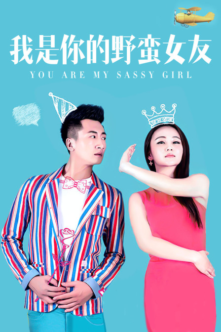 我是你的野蛮女友