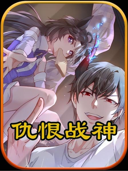 仇恨战神