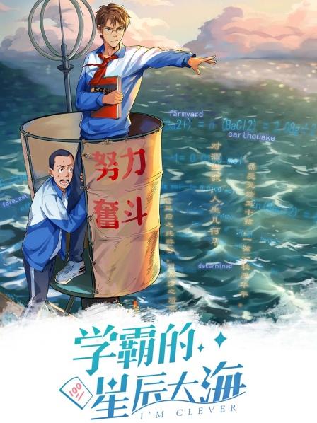 学霸的星辰大海我爱学习学习使我快乐
