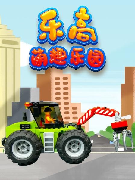 乐高萌趣乐园