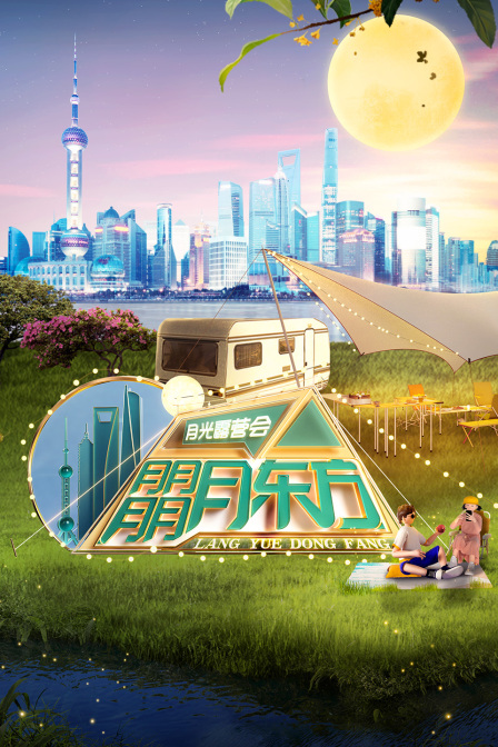 朤月东方月光露营会
