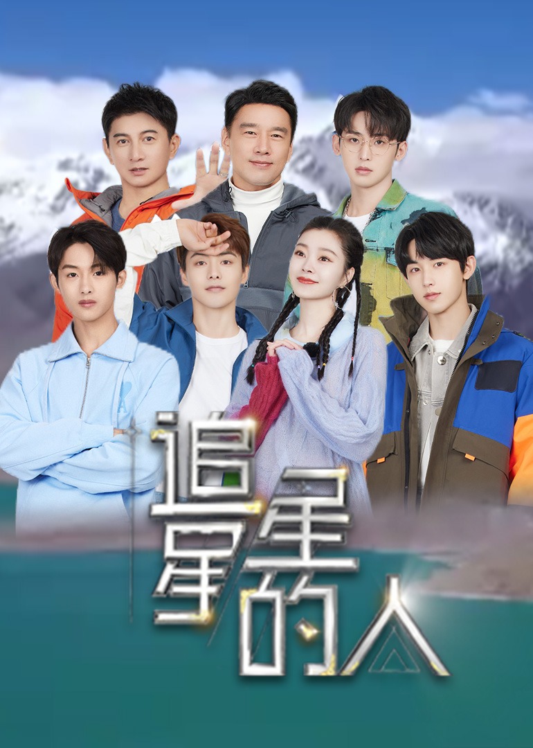 追星星的人2