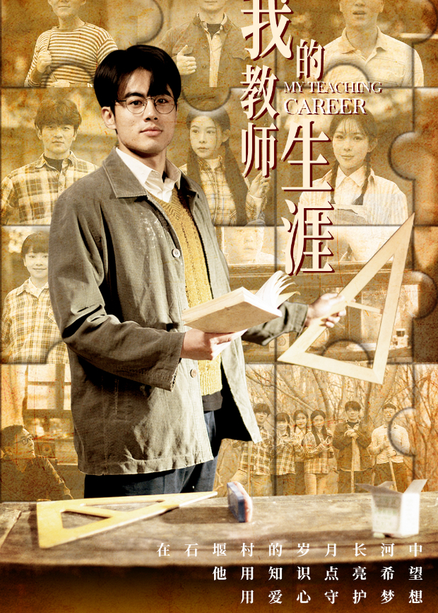 我的教师生涯
