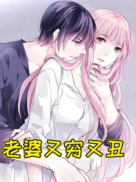 老婆又穷又丑