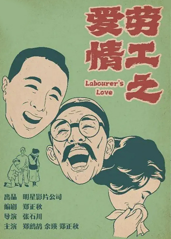 劳工之爱情