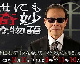 世界奇妙物语2023秋季