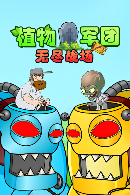 植物军团无尽战场