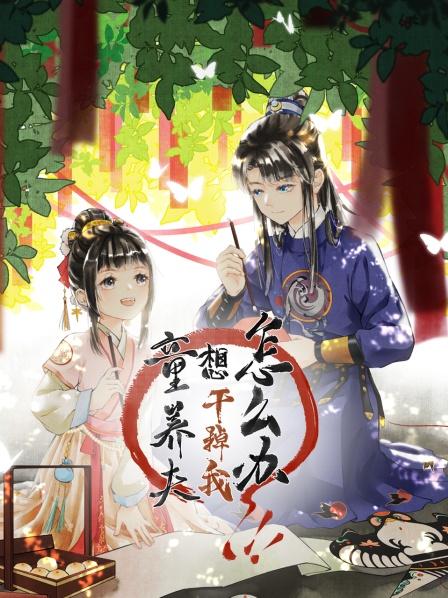童养夫想干掉我怎么办我不要变成婴儿啊