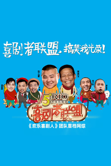 喜剧者联盟