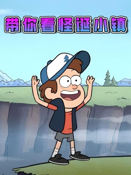 带你看怪诞小镇