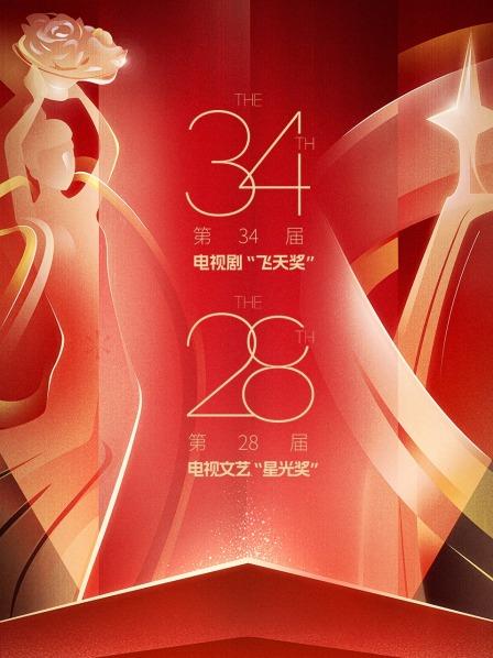 第34届电视剧飞天奖第28届电视文艺星光奖颁奖典礼