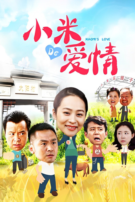 小米的爱情