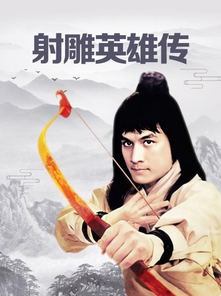 射雕英雄传