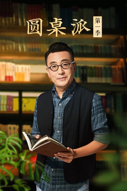 圆桌派