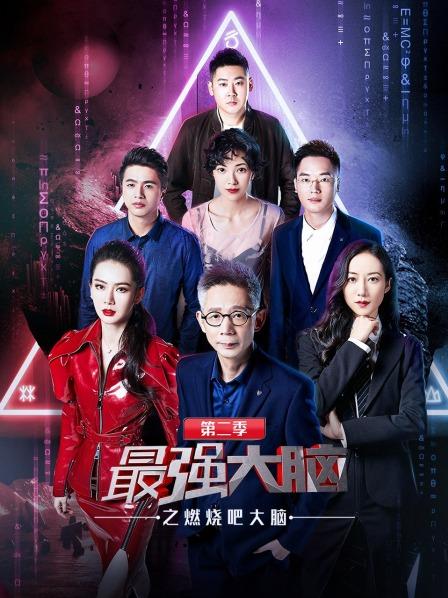 最强大脑之燃烧吧大脑第2季