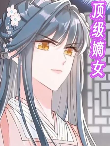 顶级嫡女
