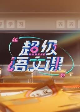 超级语文课第3季