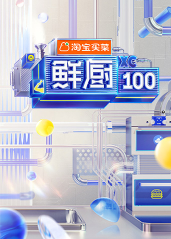 鲜厨100第2季