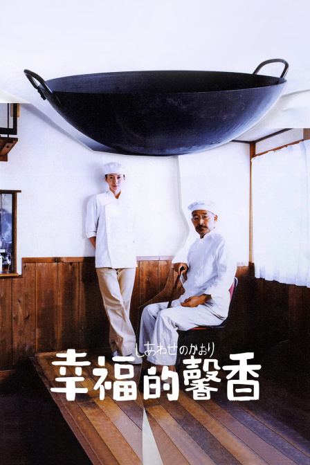 幸福的馨香