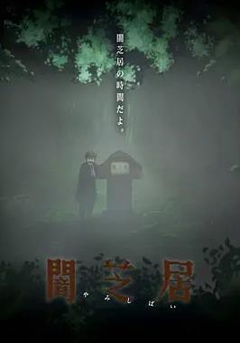 暗芝居第6季