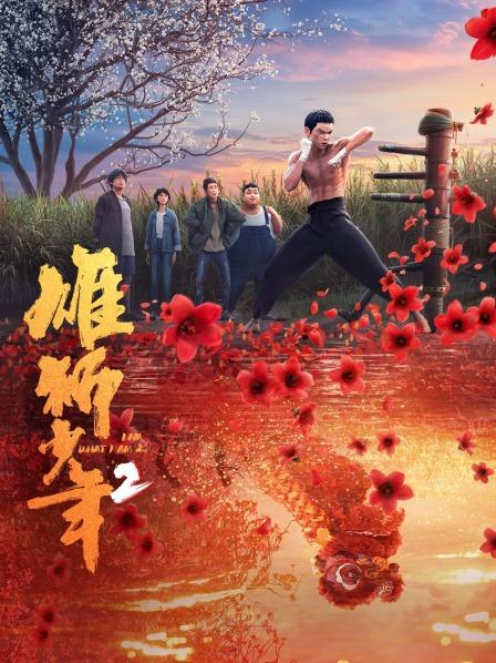 雄狮少年2