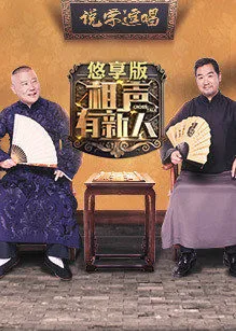 相声有新人