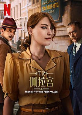 午夜佩拉宫第2季