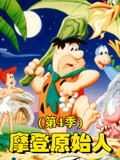摩登原始人第4季
