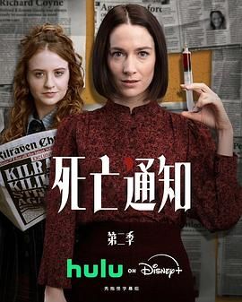 死亡通知第2季