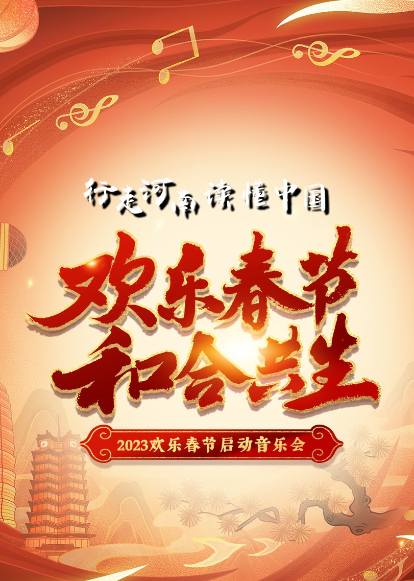 2023欢乐春节和合共生音乐会