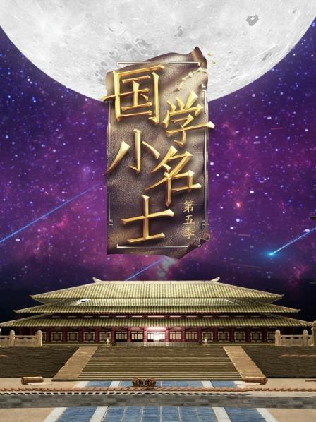 国学小名士第5季