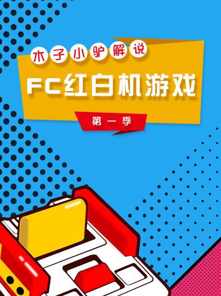 木子小驴解说FC红白机游戏